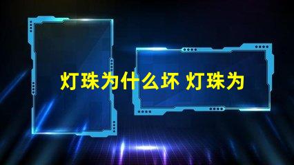 灯珠为什么坏 灯珠为什么串联